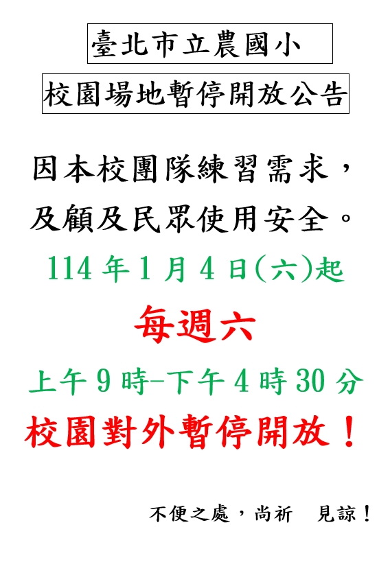 校園對外暫停開放海報