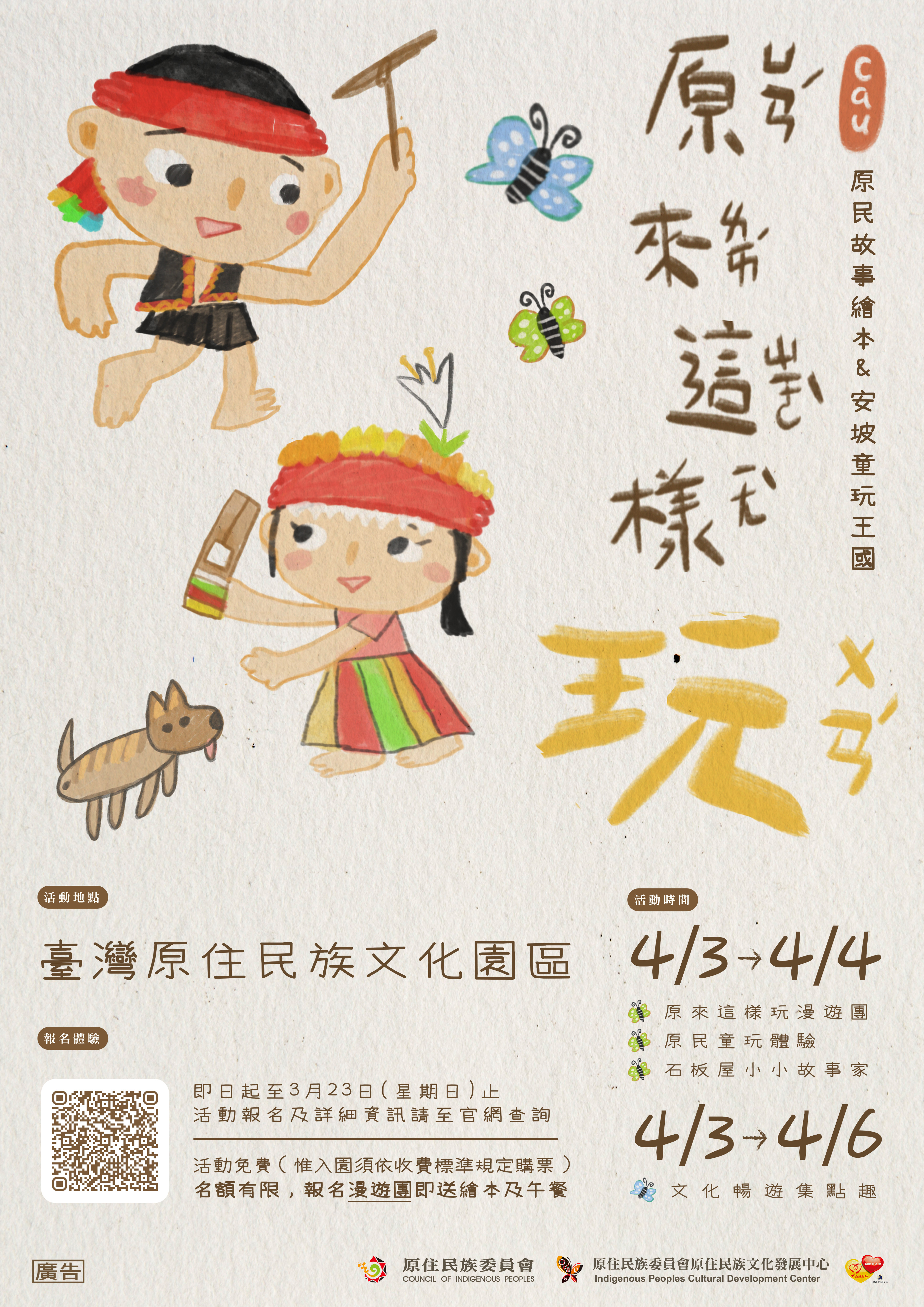 「原來這樣玩．小小故事家」活動海報